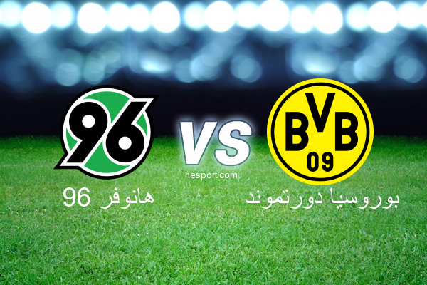 الدوري الألماني - الدرجة الأولى : هانوفر 96 - بوروسيا دورتموند