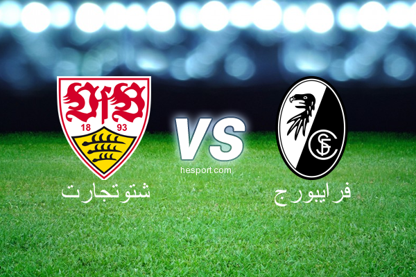 الدوري الألماني - الدرجة الأولى : شتوتجارت - فرايبورج