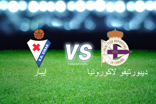 الدوري الاسباني الدرجة الأولى : إيبار - ديبورتيفو لاكورونيا