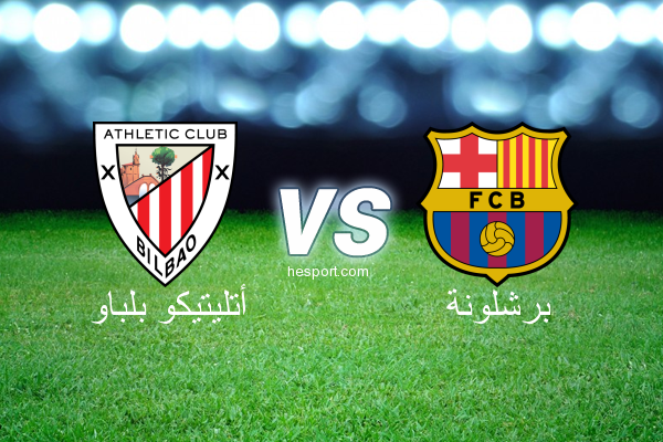 الدوري الاسباني الدرجة الأولى : أتليتيكو بلباو - برشلونة
