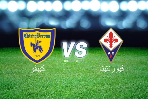 الدوري الإيطالي - الدرجة الأولى : كييفو - فيورنتينا