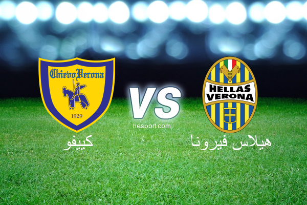 الدوري الإيطالي - الدرجة الأولى : كييفو - هيلاس فيرونا