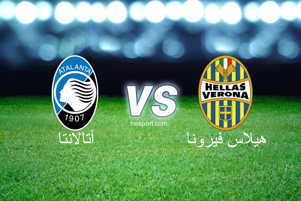 الدوري الإيطالي - الدرجة الأولى : أتالانتا - هيلاس فيرونا
