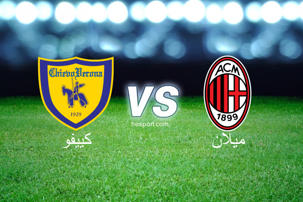 الدوري الإيطالي - الدرجة الأولى : كييفو - ميلان