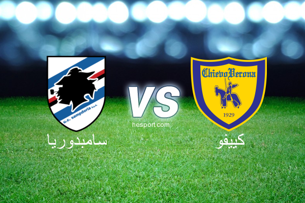 الدوري الإيطالي - الدرجة الأولى : سامبدوريا - كييفو