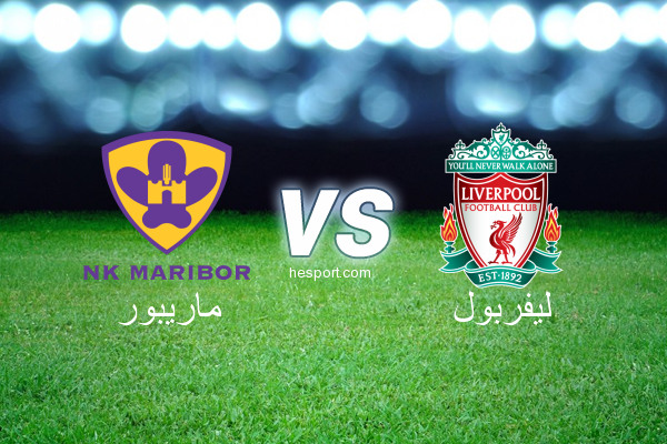 دوري أبطال أوروبا : ماريبور - ليفربول