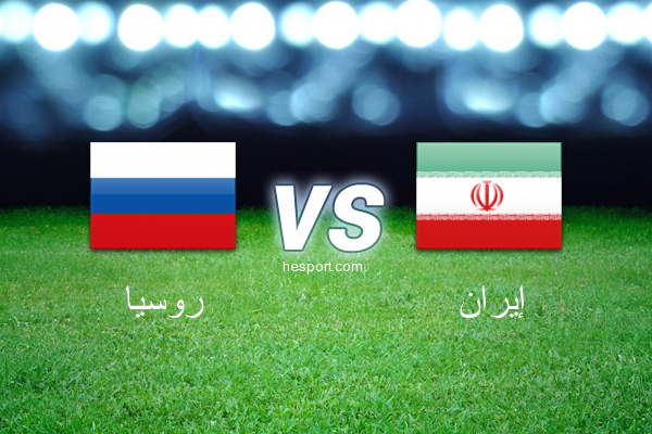 مباريات ودية  : روسيا - إيران