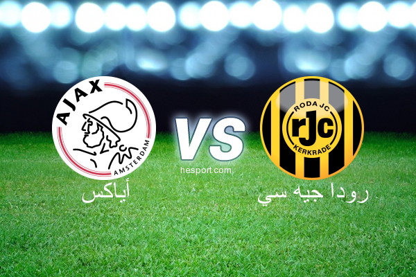 الدوري الهولندي الممتاز : أياكس - رودا جيه سي