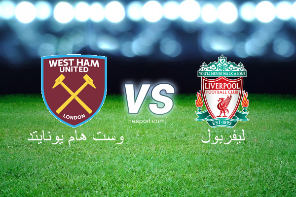 الدوري الإنجليزي الممتاز : وست هام يونايتد - ليفربول