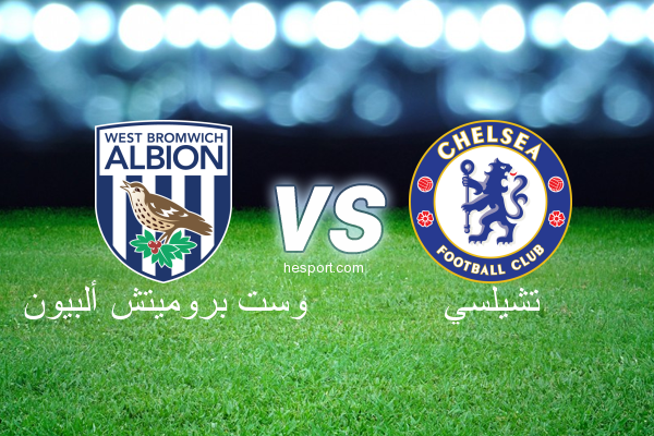 الدوري الإنجليزي الممتاز : وست بروميتش ألبيون - تشيلسي
