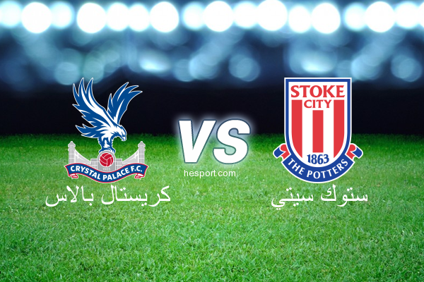 الدوري الإنجليزي الممتاز : كريستال بالاس - ستوك سيتي