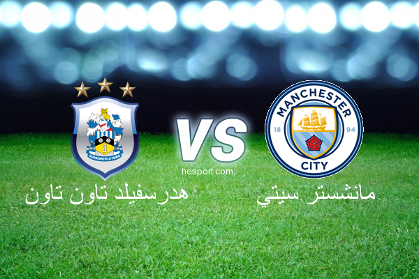 الدوري الإنجليزي الممتاز : هدرسفيلد تاون تاون - مانشستر سيتي