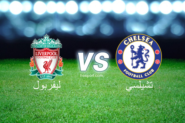 الدوري الإنجليزي الممتاز : ليفربول - تشيلسي