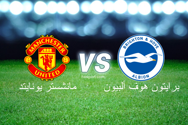 الدوري الإنجليزي الممتاز : مانشستر يونايتد - برايتون هوف ألبيون
