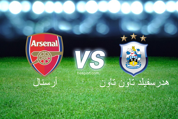 الدوري الإنجليزي الممتاز : أرسنال - هدرسفيلد تاون تاون