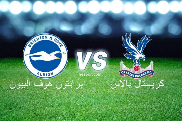 الدوري الإنجليزي الممتاز : برايتون هوف ألبيون - كريستال بالاس