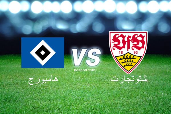 الدوري الألماني - الدرجة الأولى : هامبورج - شتوتجارت