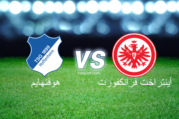 الدوري الألماني - الدرجة الأولى : هوفنهايم - آينتراخت فرانكفورت