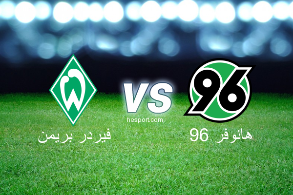 الدوري الألماني - الدرجة الأولى : فيردر بريمن - هانوفر 96