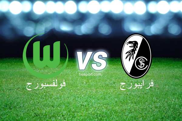 الدوري الألماني - الدرجة الأولى : فولفسبورج - فرايبورج