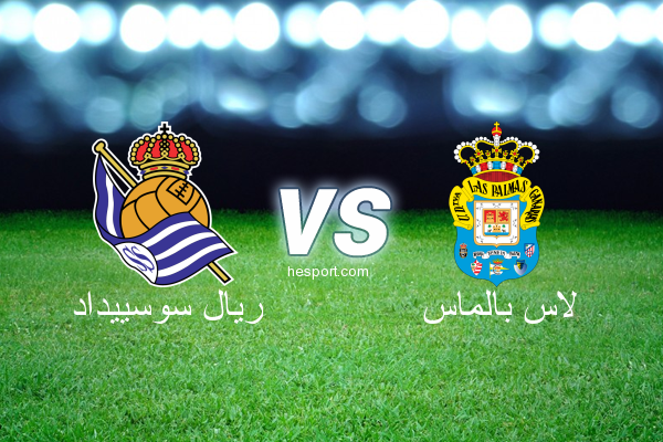 الدوري الاسباني الدرجة الأولى : ريال سوسييداد - لاس بالماس