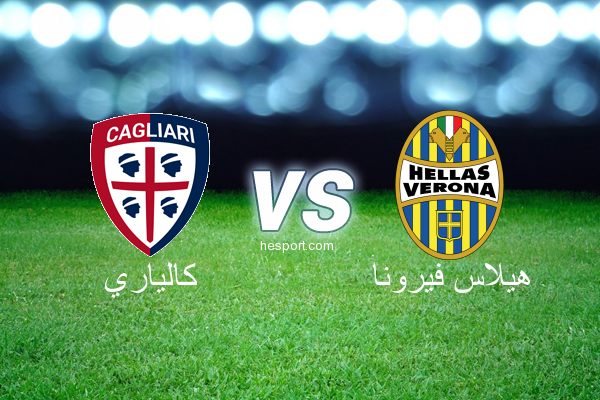 الدوري الإيطالي - الدرجة الأولى : كالياري - هيلاس فيرونا