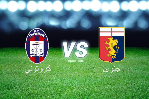الدوري الإيطالي - الدرجة الأولى : كروتوني - جنوى