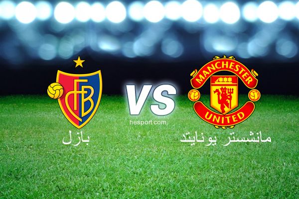 دوري أبطال أوروبا : بازل - مانشستر يونايتد