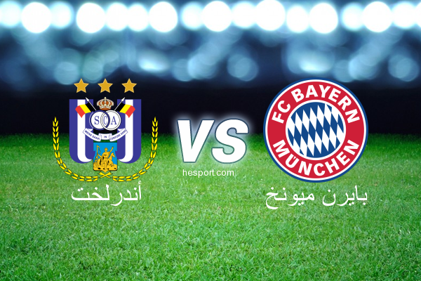 دوري أبطال أوروبا : أندرلخت - بايرن ميونخ