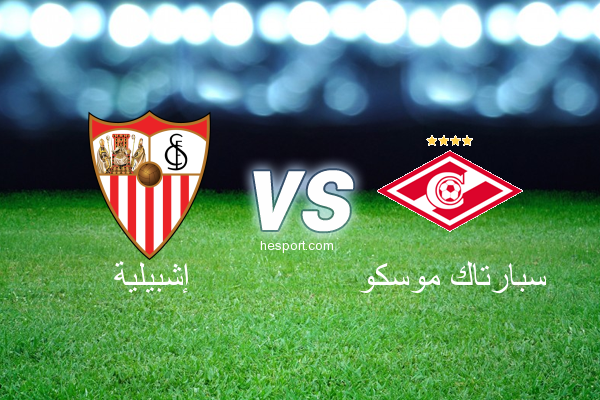 دوري أبطال أوروبا : إشبيلية - سبارتاك موسكو
