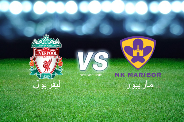 دوري أبطال أوروبا : ليفربول - ماريبور