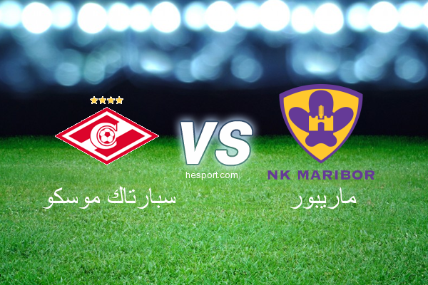 دوري أبطال أوروبا : سبارتاك موسكو - ماريبور