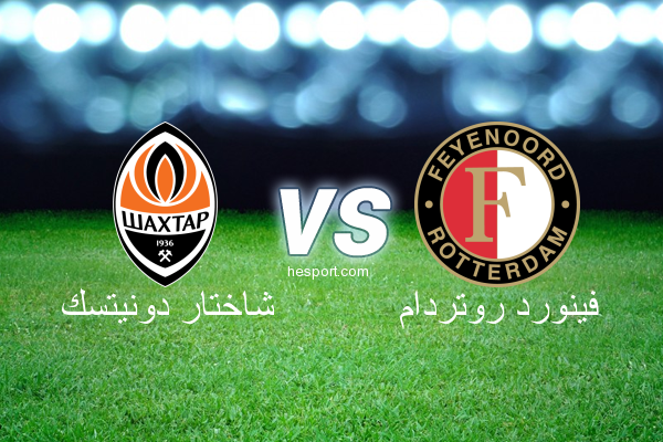 دوري أبطال أوروبا : شاختار دونيتسك - فينورد روتردام