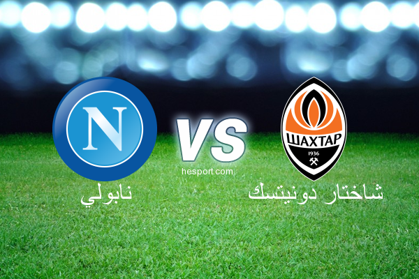 دوري أبطال أوروبا : نابولي - شاختار دونيتسك