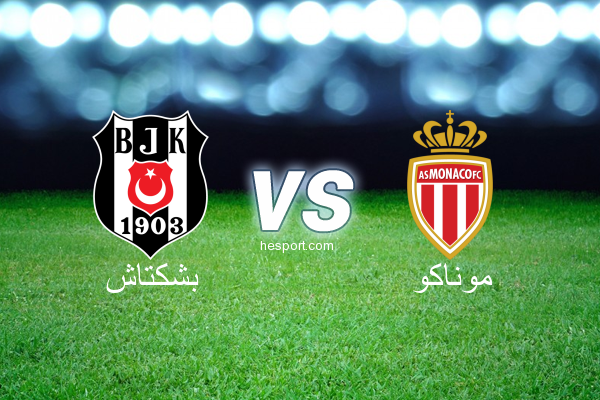 دوري أبطال أوروبا : بشكتاش - موناكو
