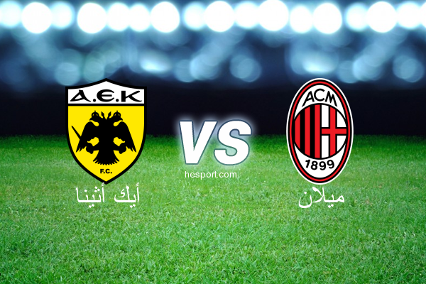 الدوري الأوروبي : أيك أثينا - ميلان