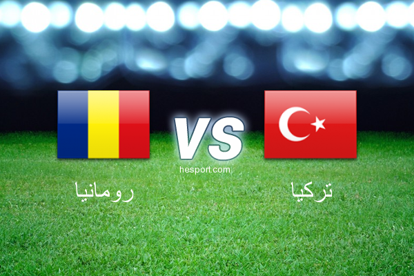 مباريات ودية  : رومانيا - تركيا