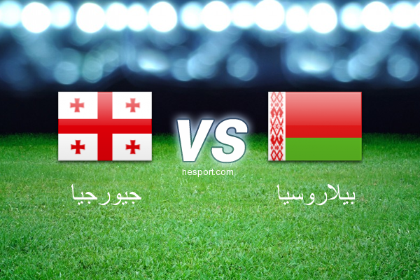 مباريات ودية  : جيورجيا - بيلاروسيا