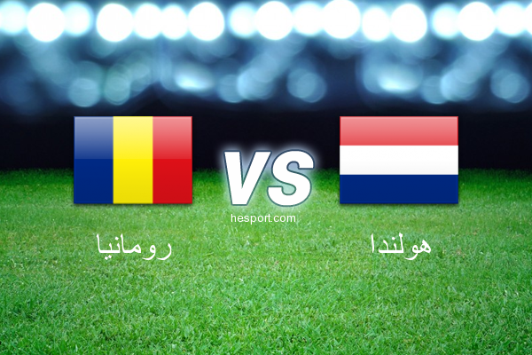 مباريات ودية  : رومانيا - هولندا