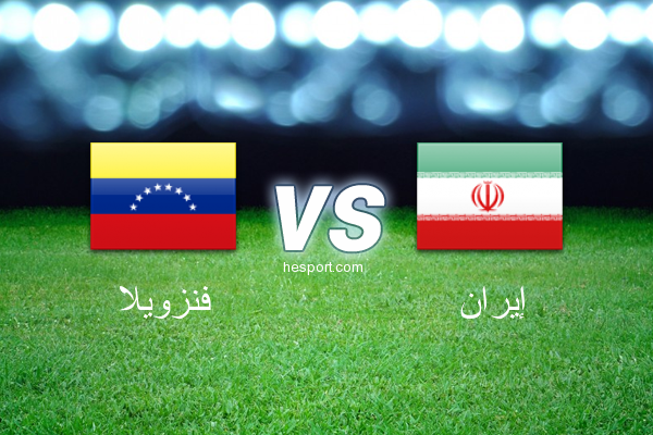 مباريات ودية  : فنزويلا - إيران