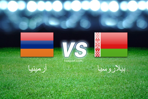 مباريات ودية  : أرمينيا - بيلاروسيا