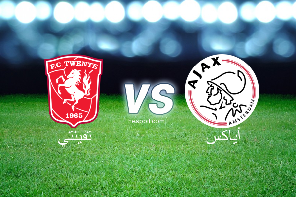 الدوري الهولندي الممتاز : تفينتي - أياكس