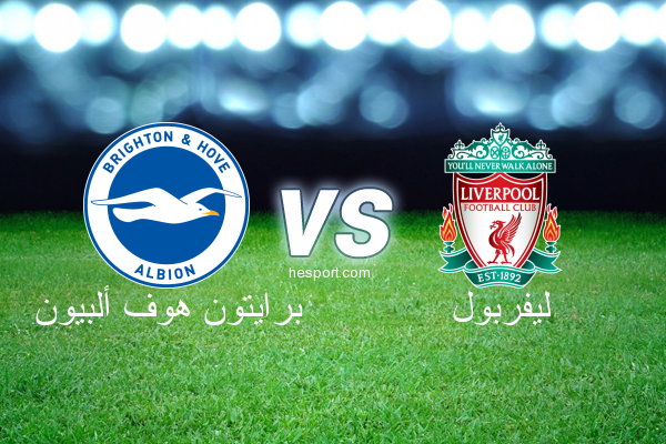 الدوري الإنجليزي الممتاز : برايتون هوف ألبيون - ليفربول