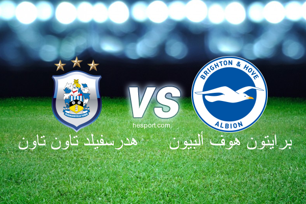 الدوري الإنجليزي الممتاز : هدرسفيلد تاون تاون - برايتون هوف ألبيون