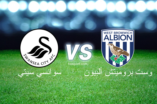 الدوري الإنجليزي الممتاز : سوانسي سيتي - وست بروميتش ألبيون