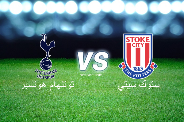 الدوري الإنجليزي الممتاز : توتنهام هوتسبر - ستوك سيتي