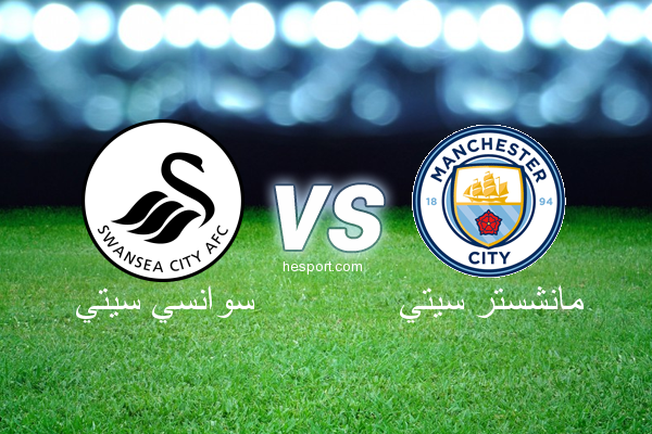 الدوري الإنجليزي الممتاز : سوانسي سيتي - مانشستر سيتي