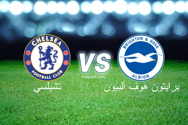 الدوري الإنجليزي الممتاز : تشيلسي - برايتون هوف ألبيون