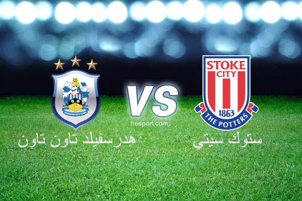 الدوري الإنجليزي الممتاز : هدرسفيلد تاون تاون - ستوك سيتي