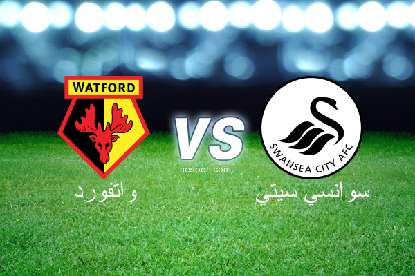 الدوري الإنجليزي الممتاز : واتفورد - سوانسي سيتي